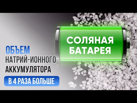 Видео: Больше без лития! НОВАЯ натрий-ионная батарея 2.0