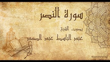 110 عبد الباسط عبد الصمد سورة النصر Abdul Basit Abdul Samad Surat An Nasr