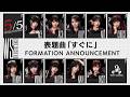 【9thシングル】表題曲「すぐに」フォーメーション発表【5/5】