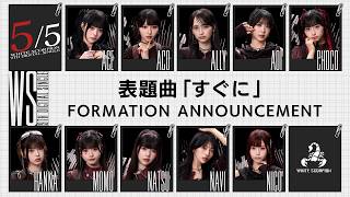 【9thシングル】表題曲「すぐに」フォーメーション発表【5/5】