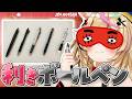 【ポルカの伝説】利きボールペンチャレンジ！！