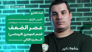 #بكالوريا| البناء الفكري 4: الشعر المهجري | الجزء الثاني | الرومانسي #جميع_الشعب