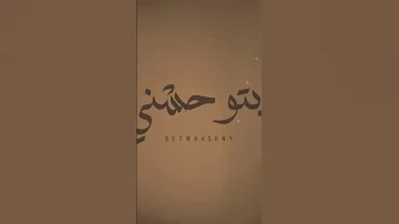 أشرقت بتوحشني مشاهير 
