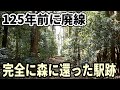 【125年前に廃止】日本最古級の廃線跡をたどる