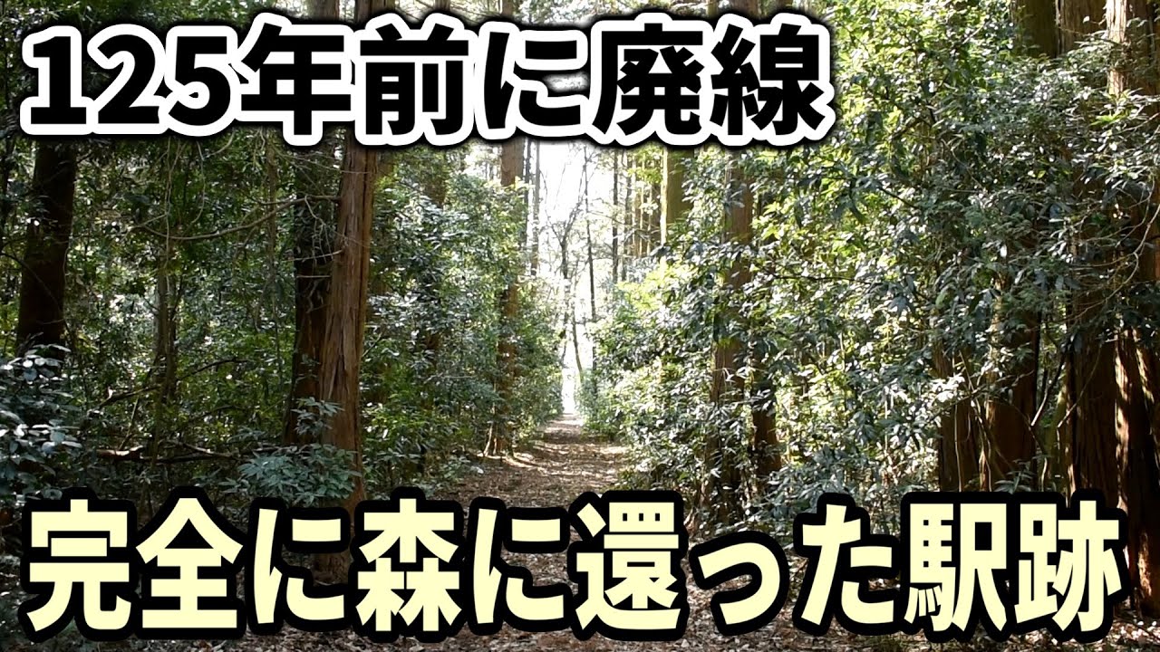 【125年前に廃止】日本最古級の廃線跡をたどる