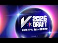 【𝐋𝐈𝐕𝐄】𝐓𝐏𝐕𝐋 𝟐𝟎𝟐𝟔 新人選秀會｜𝟐𝟎𝟐𝟔 𝐓𝐏𝐕𝐋 𝐃𝐑𝐀𝐅𝐓
