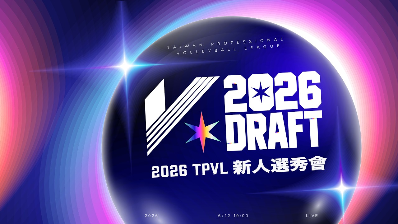 【𝐋𝐈𝐕𝐄】𝐓𝐏𝐕𝐋 𝟐𝟎𝟐𝟔 新人選秀會|𝟐𝟎𝟐𝟔 𝐓𝐏𝐕𝐋 𝐃𝐑𝐀𝐅𝐓 縮圖