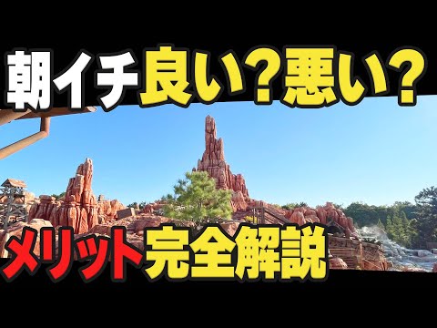 朝一でビッグサンダーマウンテンに行くメリットとは？攻略法・おすすめの回り方【ディズニーランド】