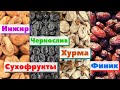 Как это сделано | Сухофрукты. Инжир/Чернослив/Хурма/Финик