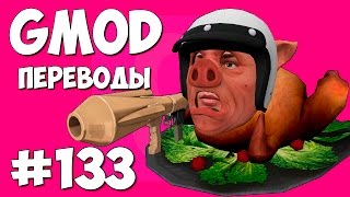 Garry's Mod Смешные моменты (перевод) #133 - MC Wildcat (Gmod Prop Hunt)