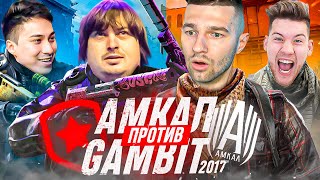 АМКАЛ vs GAMBIT-2017 / СЫГРАЛИ 2х2 против ЧЕМПИОНОВ МАЖОРА! (Форзяр, Герман, Dosia, Mou)