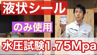 【液状シール】本当に漏れないのか⁉︎ 実験。水道工事用