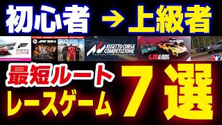 【初心者→上級者】レースゲーム初心者が上級者になるための7本【最短ルート】 screenshot 5