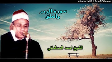 الشيخ-أحمد المسلمانى- من سوره الزمر و العلق