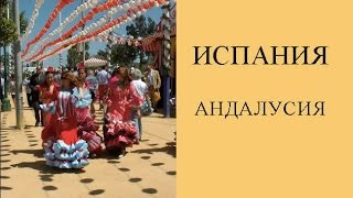 ИСПАНИЯ АНДАЛУСИЯ. ЧТО ПОСМОТРЕТЬ: ТАРИФА,  КАДИС, МАЛАГА, СЕВИЛЬЯ, ГРАНАДА.(Андалусия - самая южная и самая веселая область Испании. Регион привлекает туристов своими праздниками..., 2015-06-11T10:52:19.000Z)