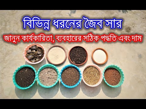 ভিডিও: জৈব বাগান এবং কৃষিকাজ কি?