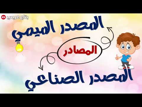 المصدر الميمي والمصدر الصناعي