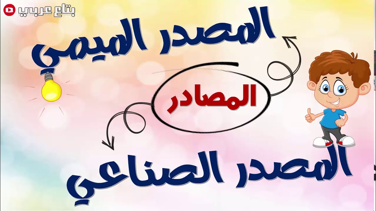 المصدر الميمي والمصدر الصناعي