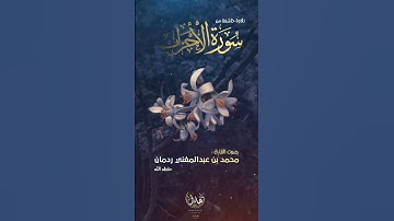 تلاوة خاشعة من سورة الأحزاب.. بصوت القارئ محمد بن عبدالمغني ردمان حفظه الله