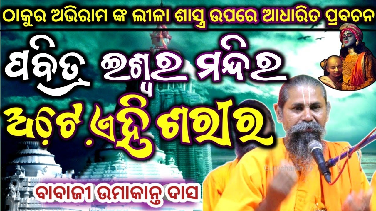 ପବିତ୍ର ଇଶ୍ୱର ମନ୍ଦିର ଅଟେ ଏହି ଶରୀର 🌟#devotinal #abhiram #odia #satsang #gurucharanatv 📿🙏