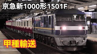 京急1000形1501Ｆ　甲種輸送　南彦根駅にて