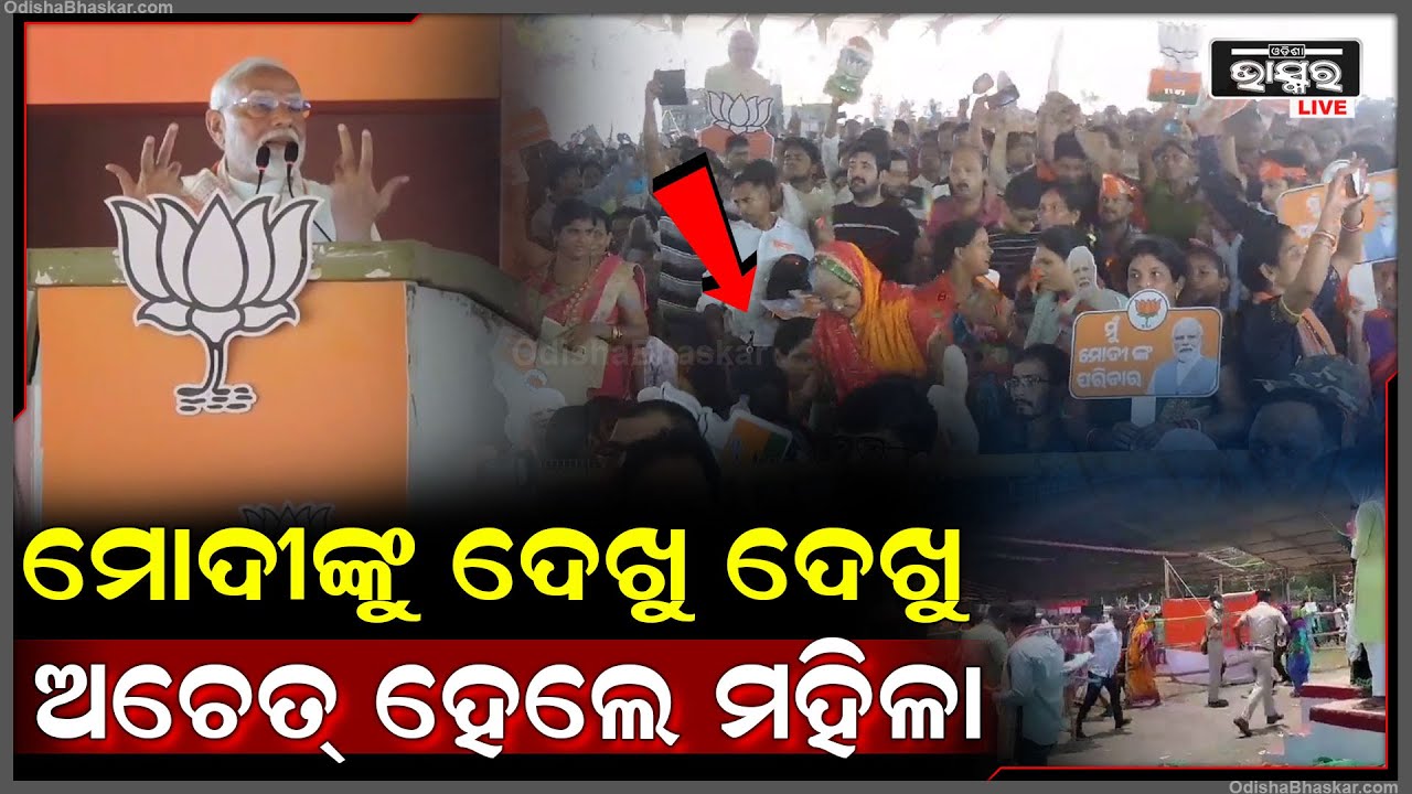 ମୋଦୀଙ୍କୁ ଦେଖିବାକୁ କେତେ ଆଗ୍ରହରେ ଦୈାଡି ଯାଇଥିଲେ ମହିଳା କିନ୍ତୁ ସେଇଠୁ ସିଧା ଗଲେ ମେଡିକାଲ PM Modi in Angul