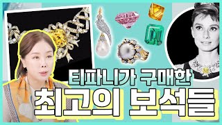 보석의 왕국 티파니👑 티파니가 구매한 세계 최고의 보석들💎무조에메랄드|옐로다이아몬드| 후세인알파단 진주| 아가일 핑크다이아몬드