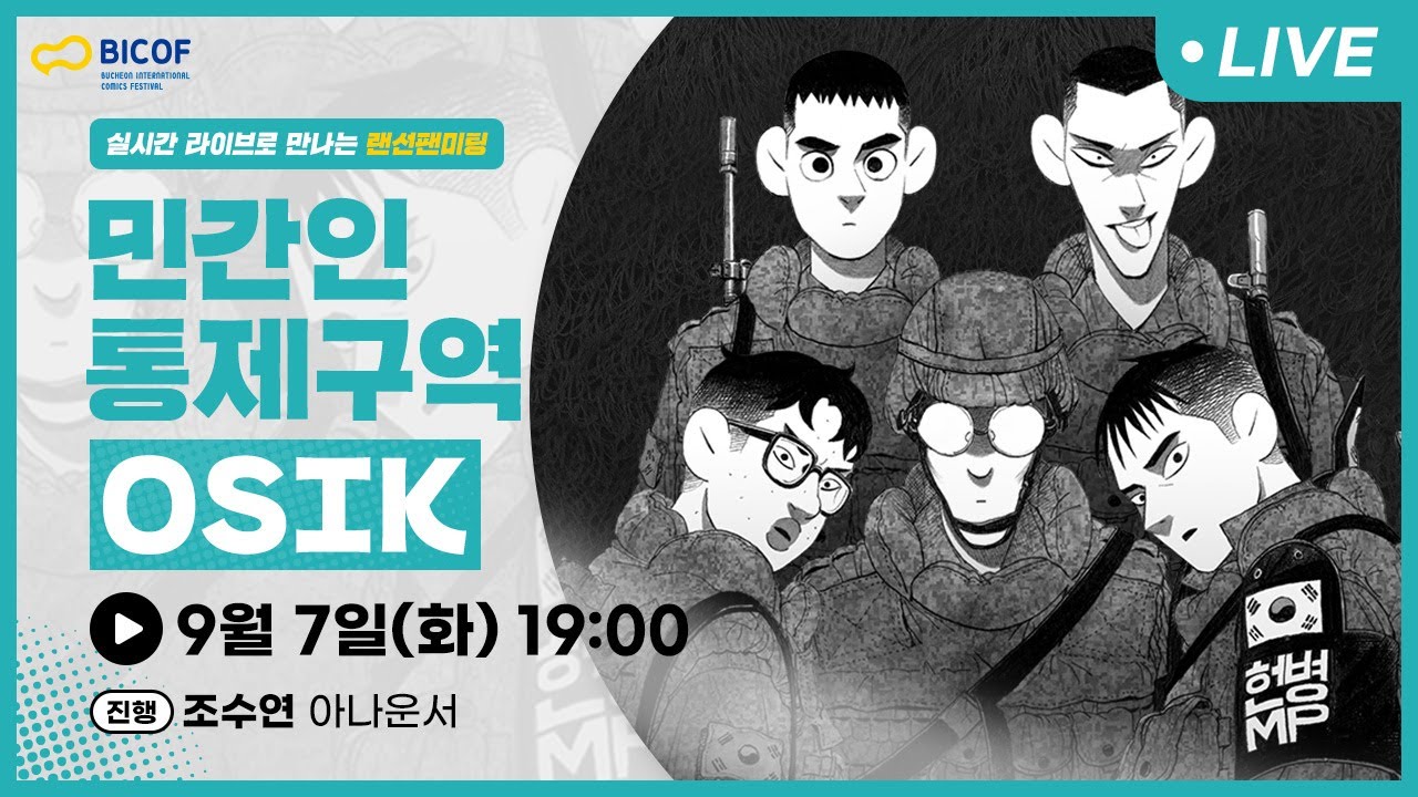 [BICOF2021] 랜선팬미팅 ‘민간인 통제구역’ OSIK 작가