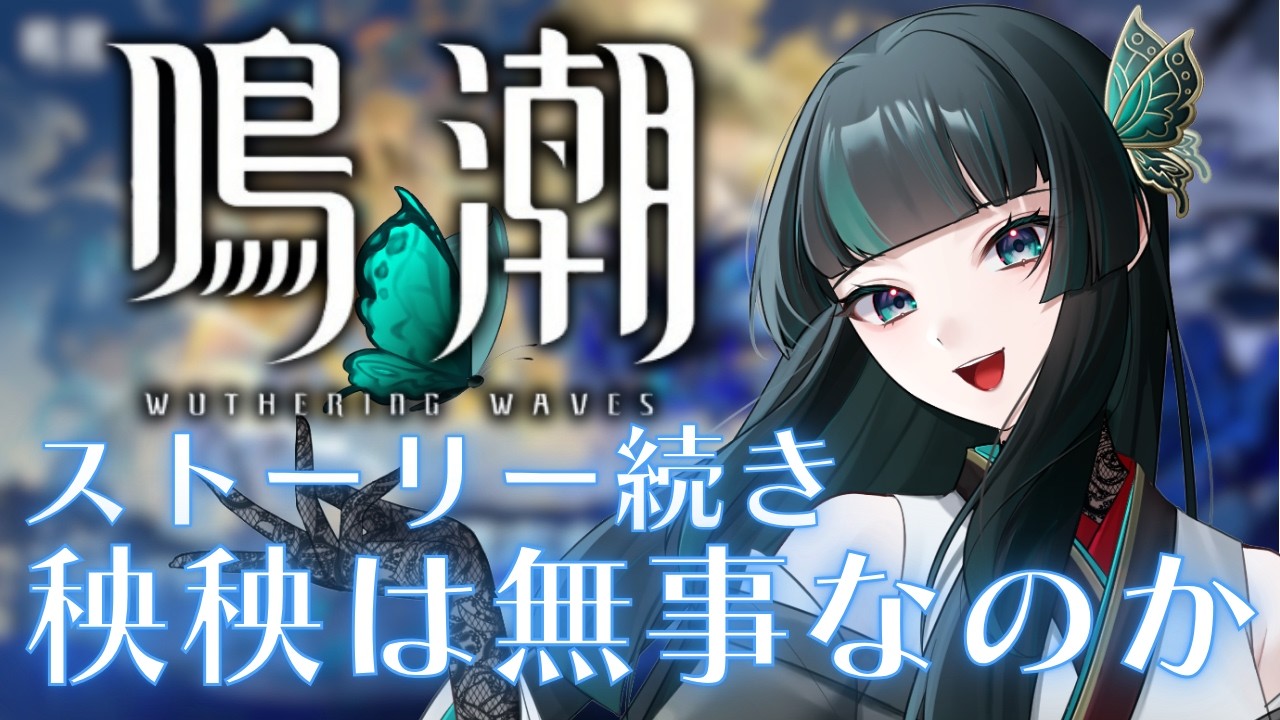 【鳴潮】秧秧助けるぞー！ #鳴潮  #新人vtuber