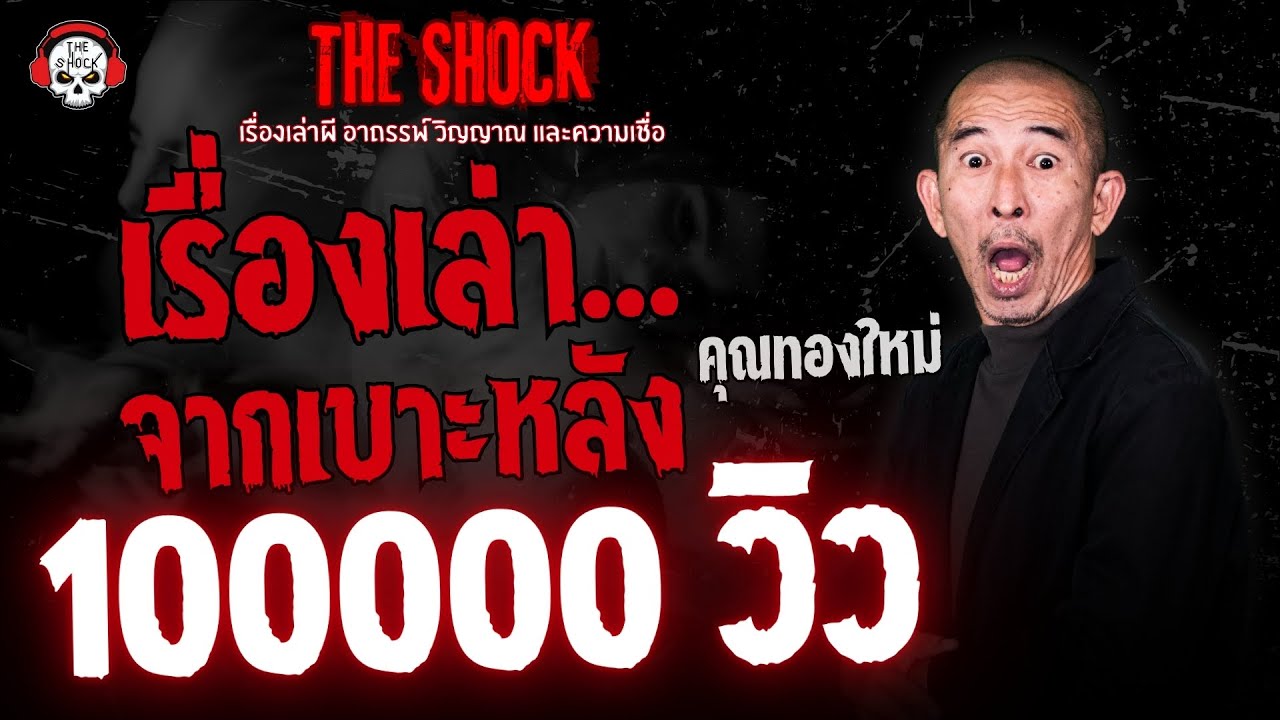 เรื่องเล่าจากเบาะหลัง คุณทองใหม่ | THE SHOCK