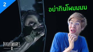 ใจร้าว กับ คุณครูโอโรจิมารุ คอหลอนมากก - Little Nightmares 2 - Part 2