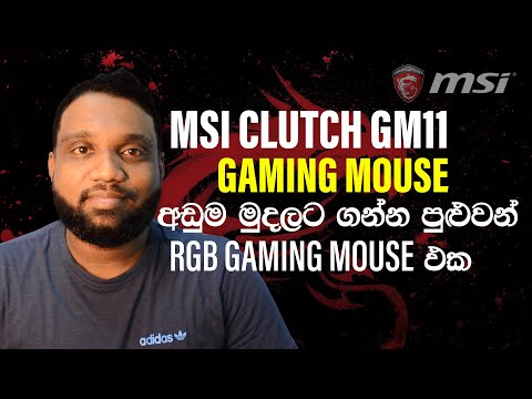 MSI Clutch GM11 Gaming Mouse Unboxing & Review EPI 02 Sinhala