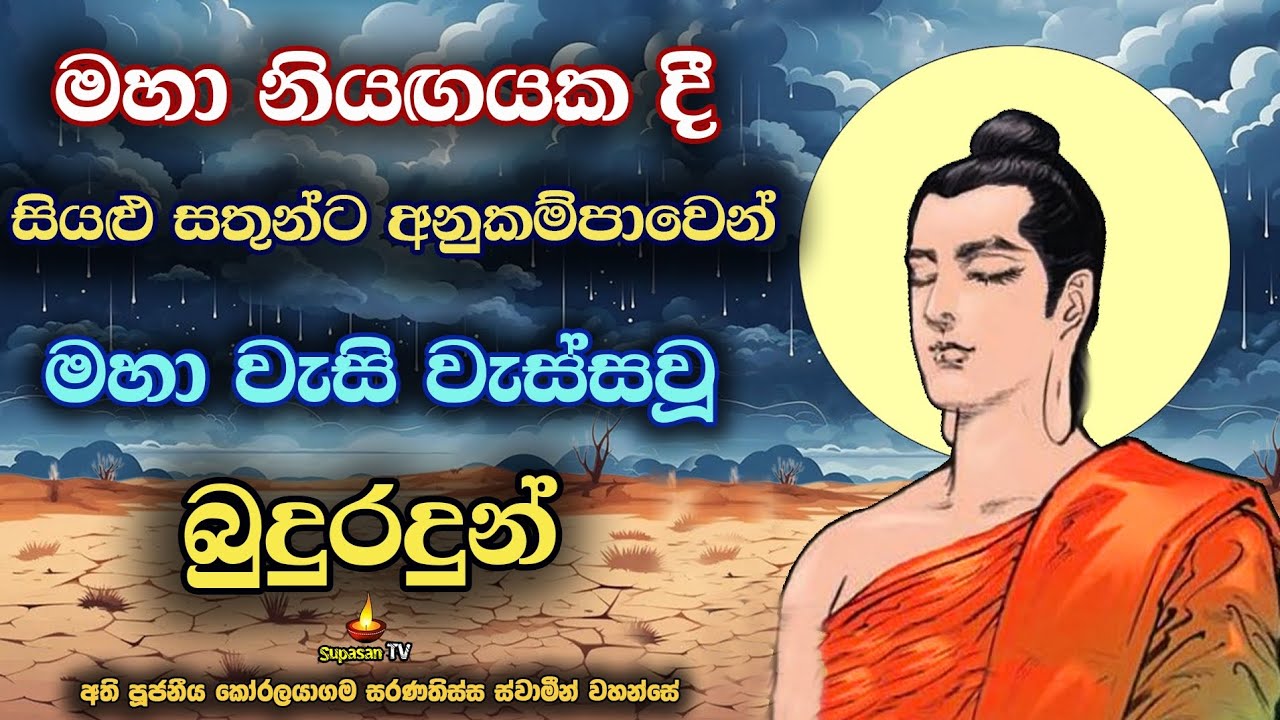 බුදු බලය ඉදිරියේ නියඟයකදී වැසි වැස්ස පාතිහාර්‍ය | Buddha's power to make rain fall even in a drought