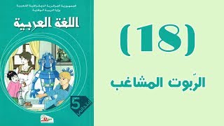 #كتاب_القراءة_الخامسة_ابتدائي_الجيل_الثّاني | #النّص 18: الرّبوت المشاغب.