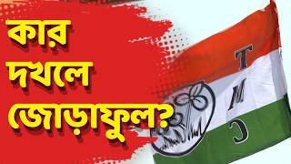 Trinamool Congress LIVE | কার দখলে জোড়া ফুল? আজ ২ তৃণমূলের সঙ্গে কমিশনের বৈঠক screenshot 5