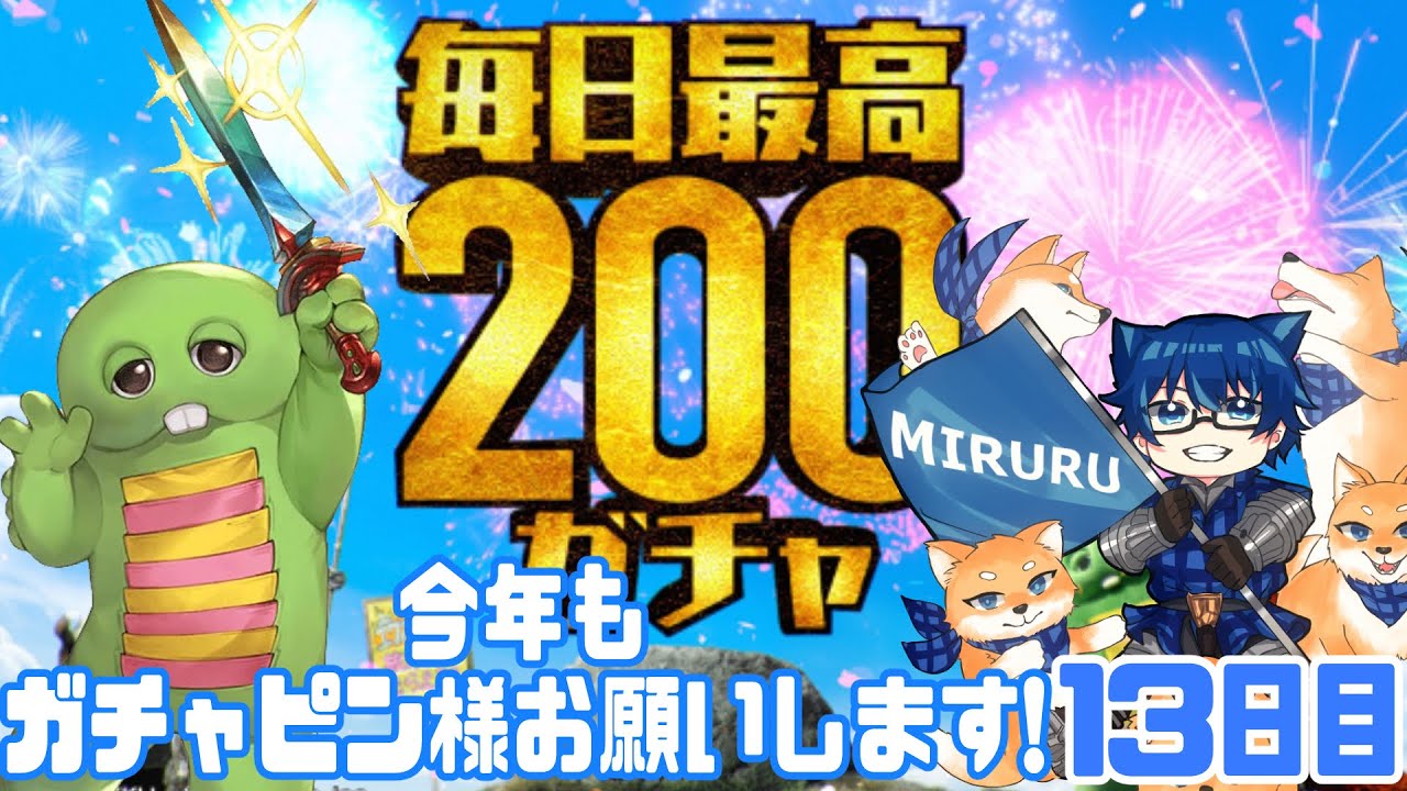 ガチャピン様今年もよろしくお願いします！！13日目【グラブル】 - YouTube