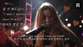 [ 한글 자막 ] 걸 인 레드 (girl in red) - i wanna be your girlfriend 라이브 ｜ 밍뭉 자막 채널 가사 해석 ☪︎