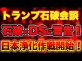 トランプ、石破×DSに動く!ついに始まった"日本浄化作戦"!?山口×長尾×西村【5/31ウィークエンドライブ②】