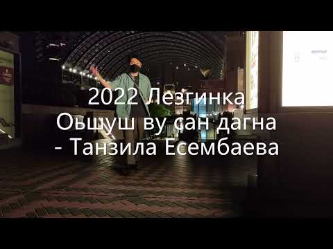 2022 Лезгинка Оьшуш