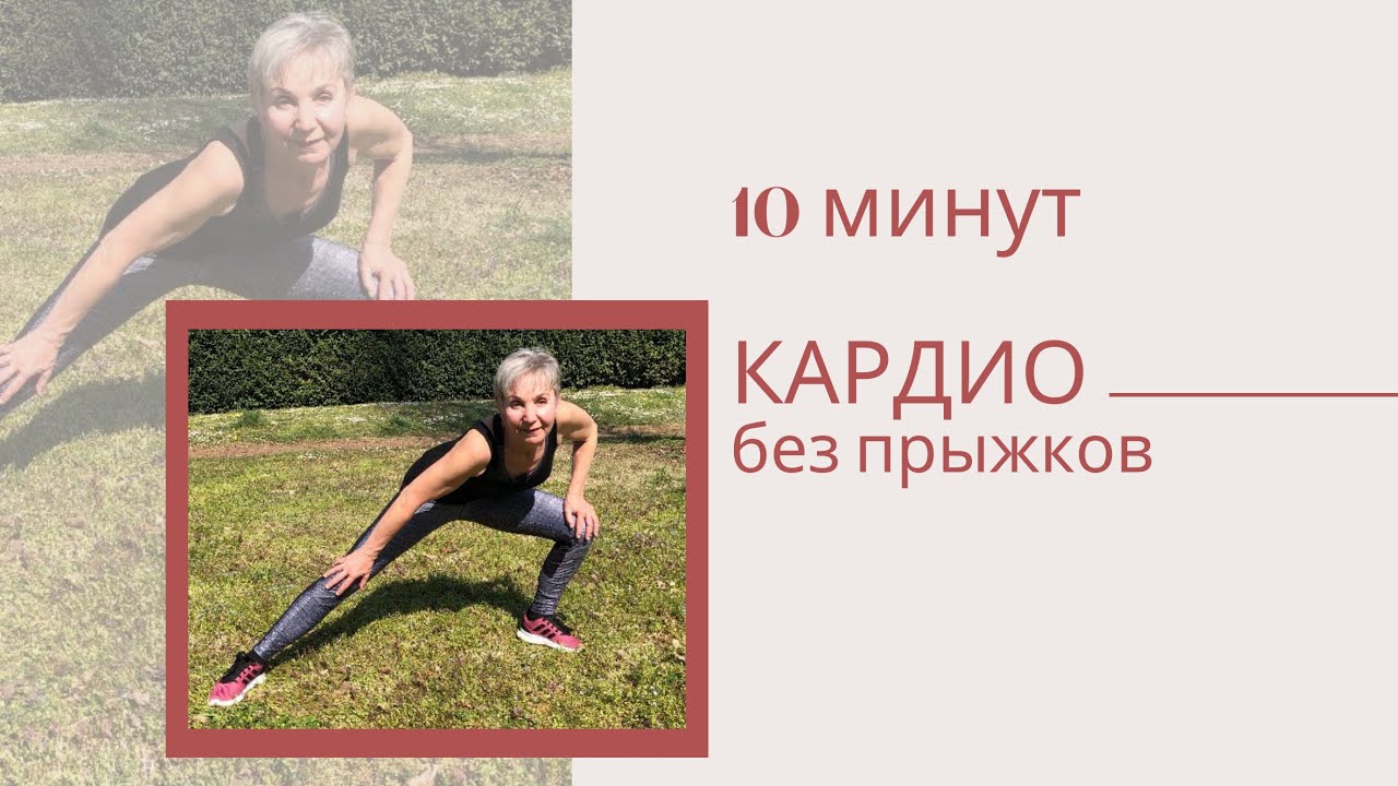 Кардио тренировка без прыжков. Ютуб кардио тренировка Маргарита и Виталий.
