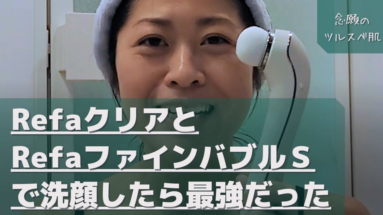 リファ】【洗顔器】リファクリアとリファファインバブルSで洗顔