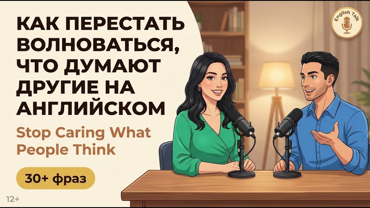 Как Перестать Бояться Говорить на Английском | Уверенность в Себе | English Talk #11