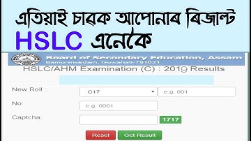 How to check Assam HSLC Result 2019 | HSLC result 2019 |