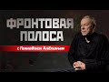 «Фронтовая полоса». Неожиданные параллели