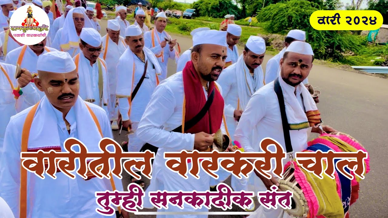 वारीतील वारकरी चाल तुम्ही सनकादिक संत विष्णु महाराज कुदळे | संत सेवक प्रासादिक दिंडी वाडे, मधील भजन.