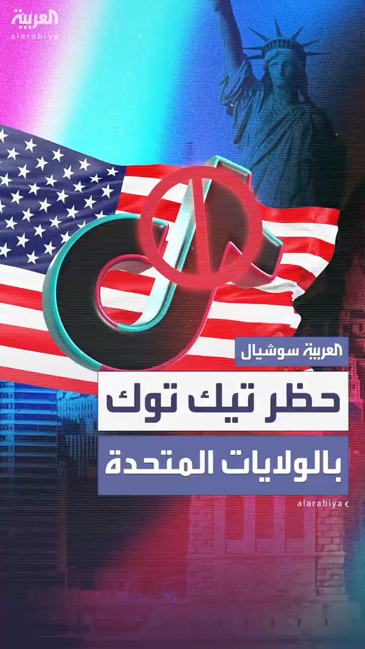 المحكمة العليا الأميركية تؤيد حظر تيك توك بسبب مخاوف أمنية