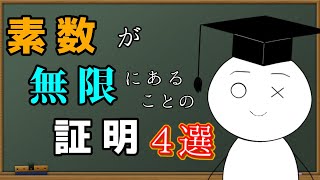 【素数】素数が無限にあることの証明 ４選【赤筆ガク】