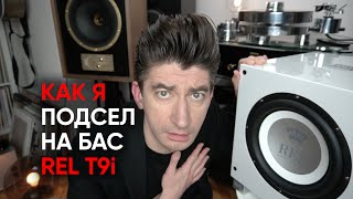 Как я подсел на бас: сабвуфер REL T9i и жажда трифоника