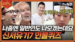 [#신서유기7] 강형욱 = 개 키우는 사람🐕️ 맞는 말만 해서 더 웃긴 신서유기 인물 퀴즈💫 | #티전드