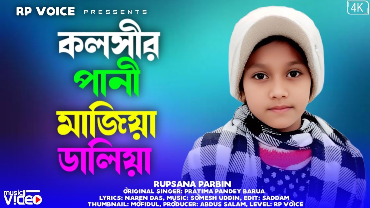 Koloshir Pani Majhiya Daliya | কলসীর পানী মাজিয়া ডালিয়া | Rupsana Parbin | RP Voice